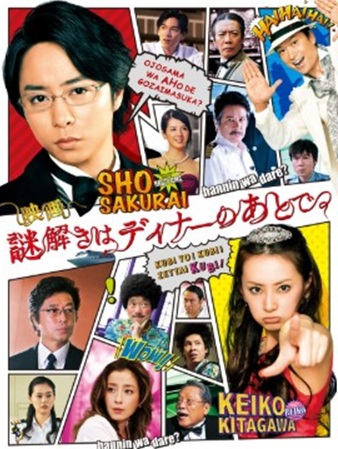 『映画　謎解きはディナーのあと...