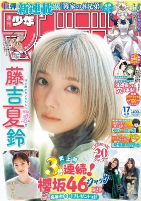 ＜藤吉夏鈴＞表紙＠『週刊少年マ...