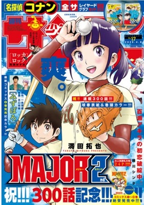 『MAJOR 2nd』＠『週刊...