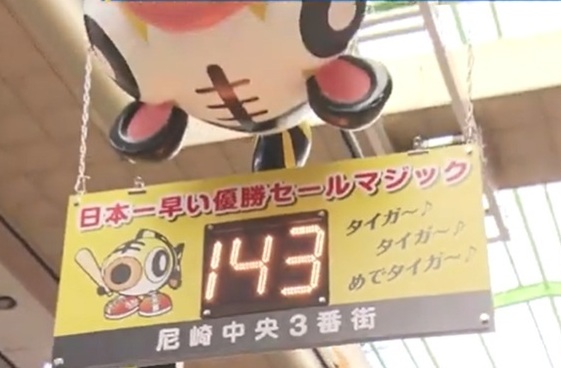 日本一早いマジック点灯＠＜阪神...