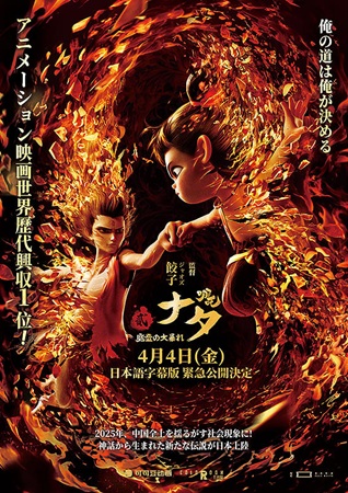 『ナタ　魔童の大暴れ』＠＜ジャ...
