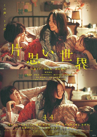 『片思い世界』＠＜土井裕泰＞監...