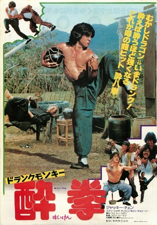 『ドランクモンキー　酔拳』＠Ｂ...