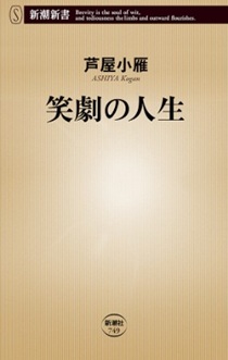 【『笑劇の人生』 （新潮新書）...