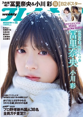 ＜冨里奈央＞表紙＠『週刊プレイ...