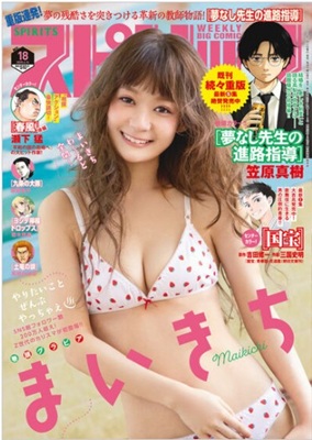 ＜まいきち＞表紙＠『週刊ビッグ...