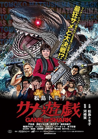 『松島トモ子　サメ遊戯』＠＜河...