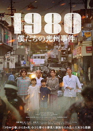 『1980 僕たちの光州事件』...