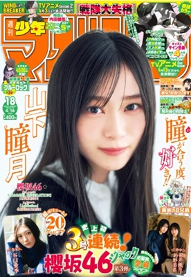 ＜山下瞳月＞表紙＠『週刊少年マ...
