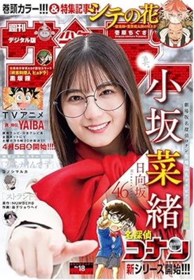 ＜小坂菜緒＞表紙＠『週刊少年サ...