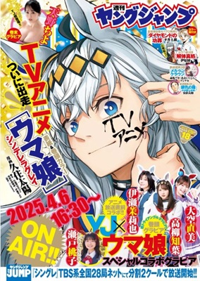 『ウマ娘』表紙＠『週刊ヤングジ...