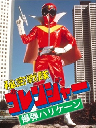 『秘密戦隊ゴレンジャー 爆弾ハ...