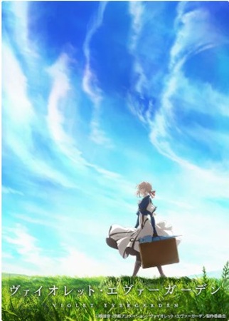 『ヴァイオレット・エヴァーガー...
