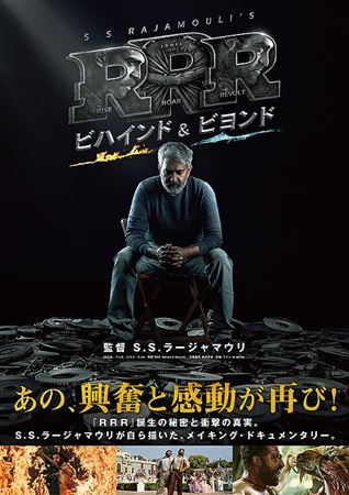 『RRR ビハインド＆ビヨンド...