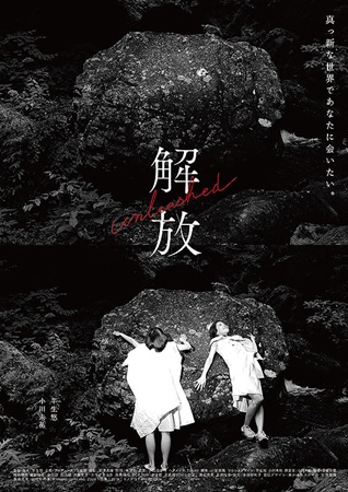 『解放』＠＜芋生悠＞監督
