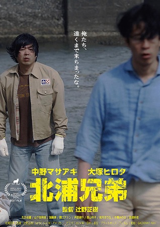 『北浦兄弟』＠＜辻野正樹＞監督