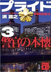今年の読書（１５）『プライド３...