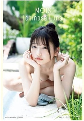 ＜一ノ瀬瑠菜＞１ｓｔ写真集『M...