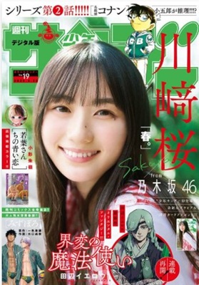 ＜川崎桜＞表紙＠『週刊少年サン...
