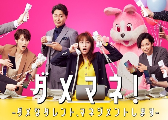 ＜川栄李奈＞『ダメマネ！ －ダ...