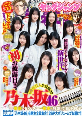 ＜乃木坂４６・６期生＞表紙＠『...
