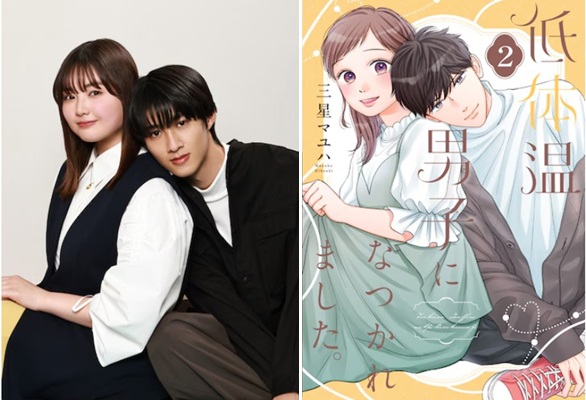 『低体温男子になつかれました。...