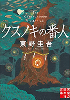 ＜東野圭吾＞『クスノキの番人』...