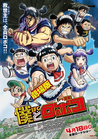 『劇場版　僕とロボコ』＠＜大地...
