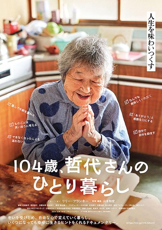 『104歳、哲代さんのひとり暮...
