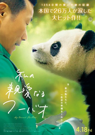 『私の親愛なるフーバオ』＠＜シ...