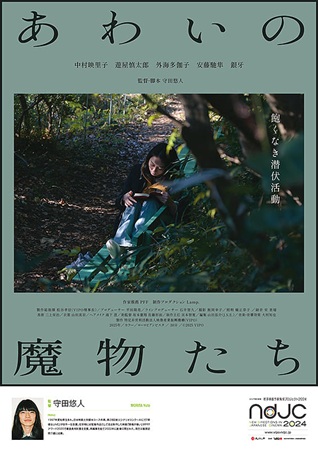 『あわいの魔物たち』＠＜守田悠...