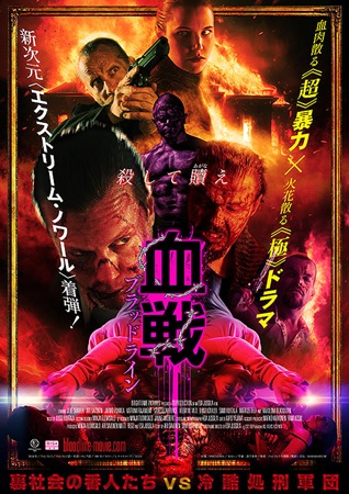 『血戦　ブラッドライン』＠＜イ...