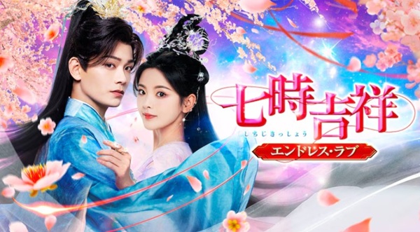 中国ドラマ『七時吉祥～エンドレ...