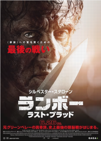 『ランボー　ラスト・ブラッド』...