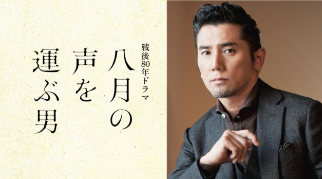 『八月の声を運ぶ男』＠ＮＨＫ総...