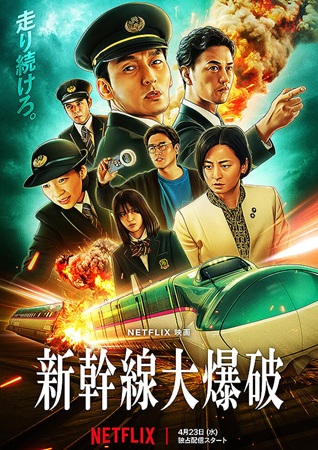 『新幹線大爆破』＠Netfli...