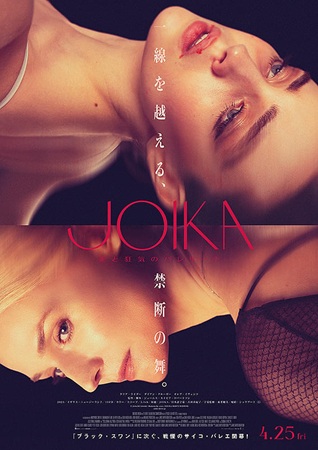 『JOIKA 美と狂気のバレリ...