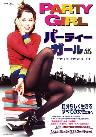 『パーティーガール』＠＜デイジ...