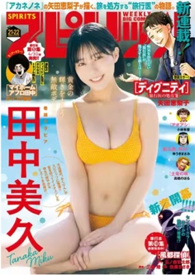 ＜田中美久＞表紙＠『週刊ビッグ...