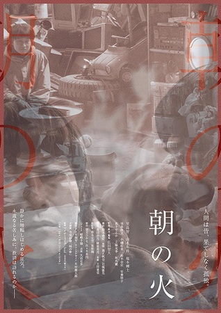 『朝の火』＠＜広田智大＞監督