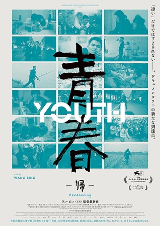 『青春 -帰-』＠＜ワン・ビン...