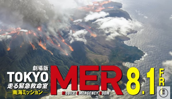 『劇場版 TOKYO MER～...