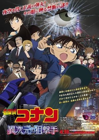 『名探偵コナン　異次元の狙撃手...