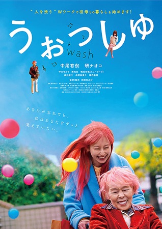 『うぉっしゅ』＠＜岡﨑育之介＞...