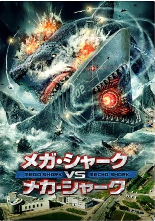『メガ・シャークVSメカ・シャ...