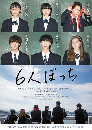 『6人ぼっち』＠＜宗綱弟＞監督