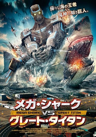 『メガ・シャークVSグレート・...