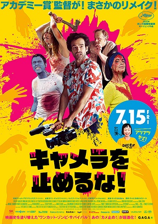 『キャメラを止めるな！』＠ＢＳ...