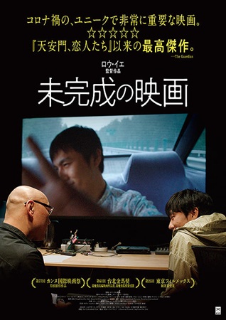 『未完成の映画』＠＜ロウ・イエ...