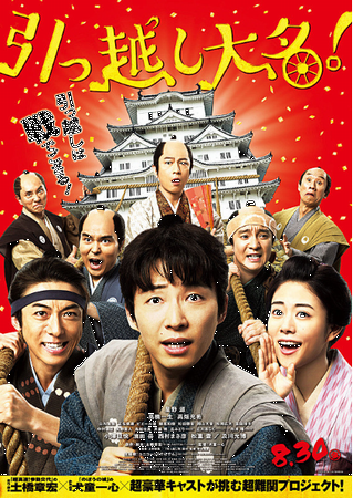 『引っ越し大名！』＠ＮＨＫ－Ｂ...